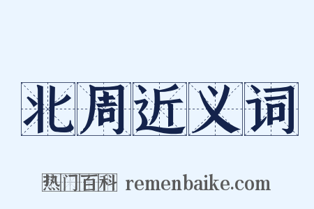 北周近义词是什么意思的图片